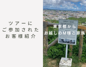 東京都からお越しのM様
