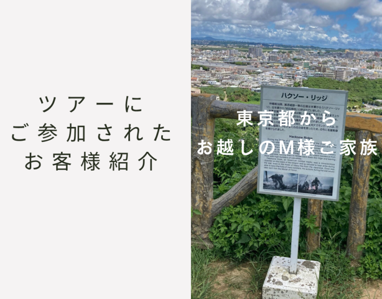 東京都からお越しのM様