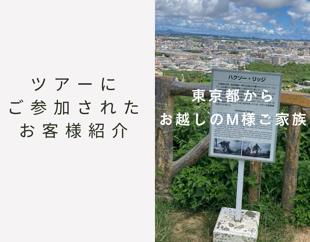 東京都からお越しのM様
