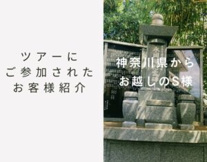 神奈川県からお越しのS様
