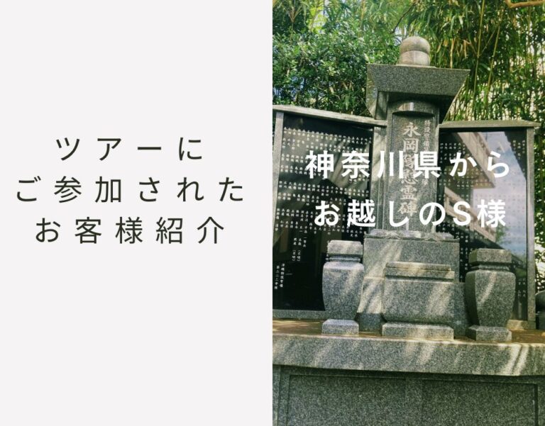神奈川県からお越しのS様