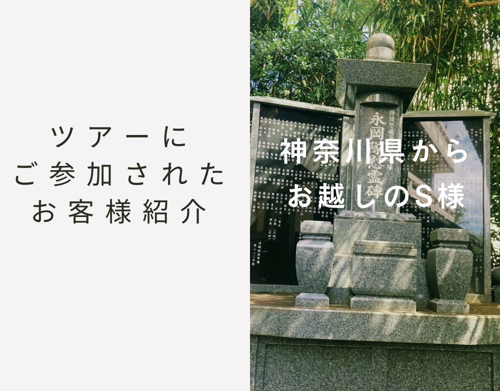 神奈川県からお越しのS様