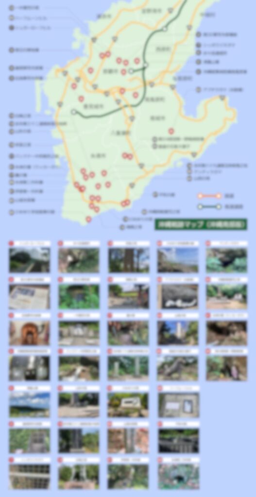 沖縄戦跡マップ