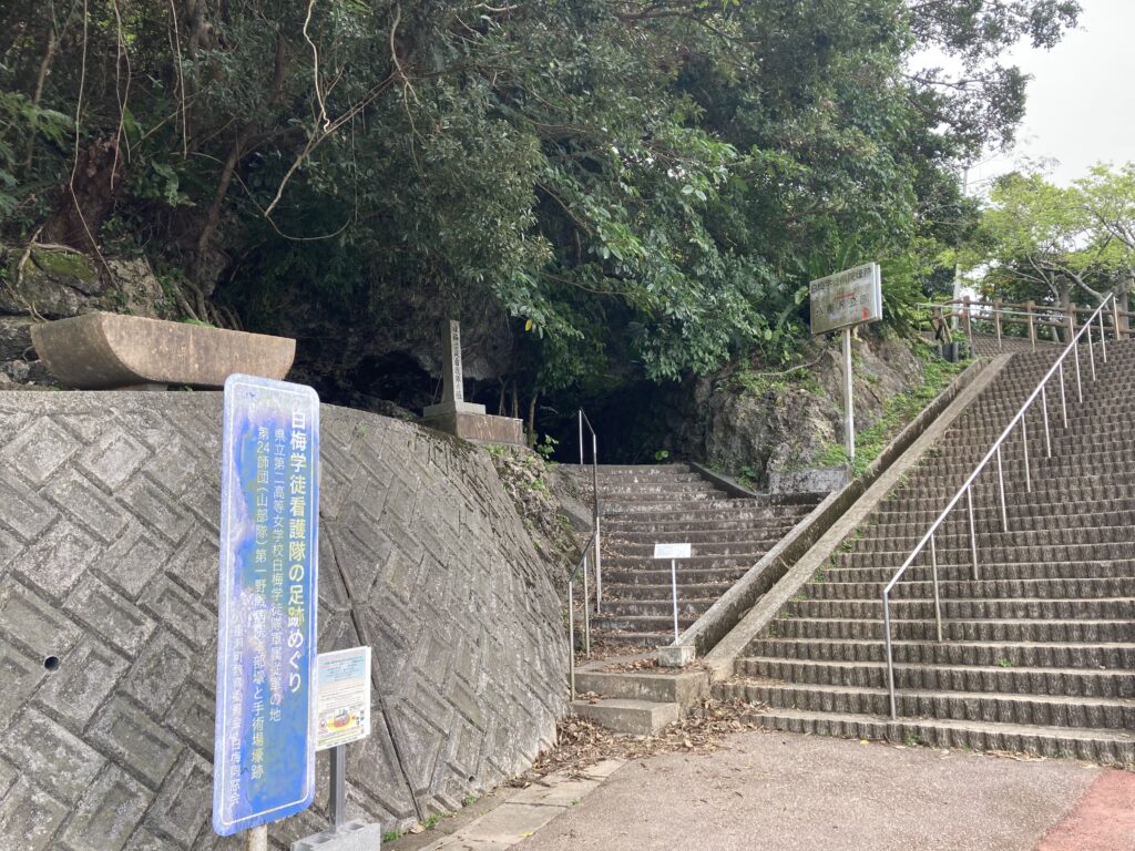 「白梅学徒病院壕跡」の白い標識が目印