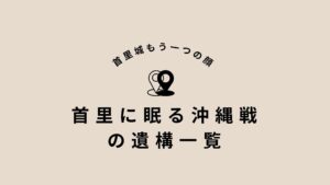 首里に眠る沖縄戦の戦跡一覧