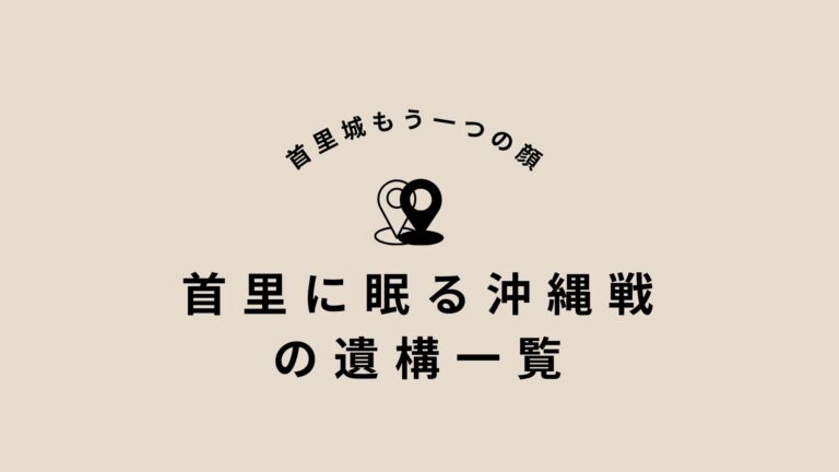 首里に眠る沖縄戦の戦跡一覧