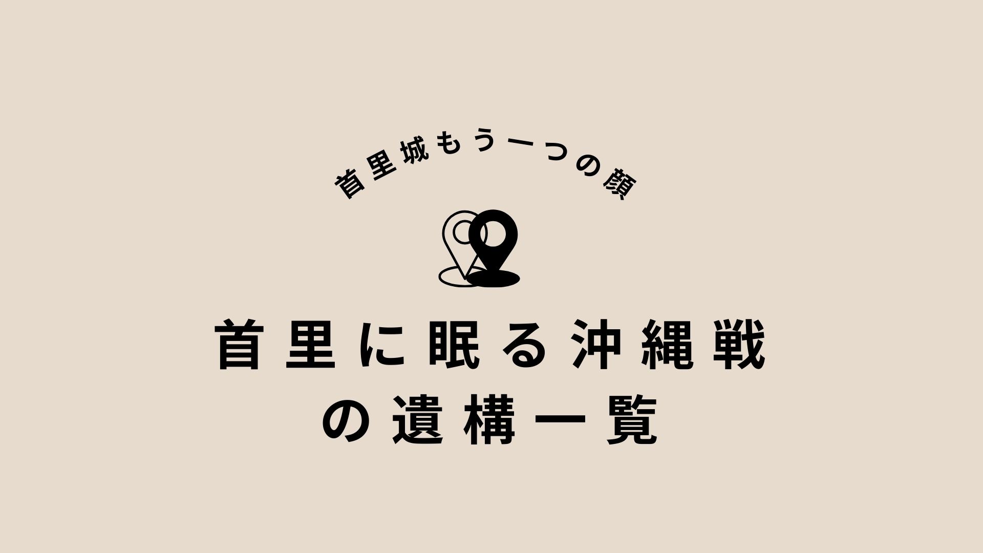 首里に眠る沖縄戦の戦跡一覧