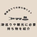 戦跡巡りに必要な持ち物