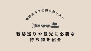 戦跡巡りに必要な持ち物