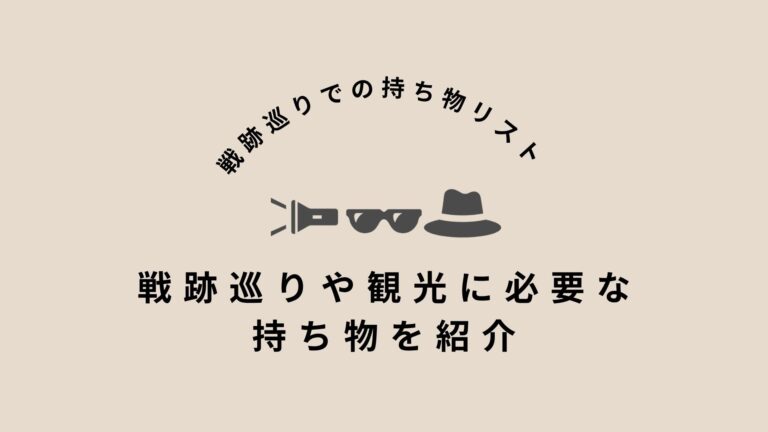 戦跡巡りに必要な持ち物