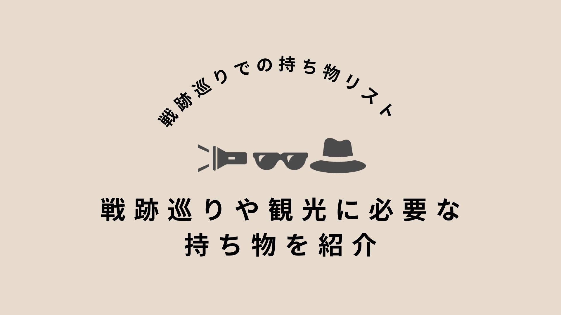 戦跡巡りに必要な持ち物